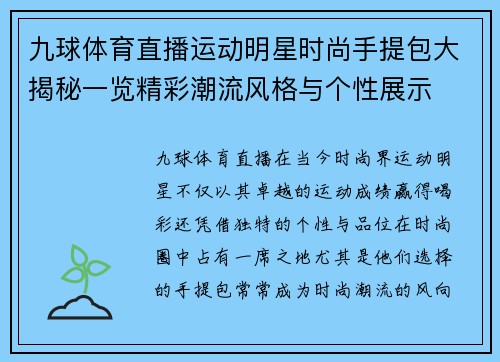 九球体育直播运动明星时尚手提包大揭秘一览精彩潮流风格与个性展示