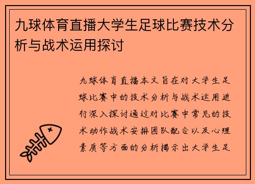 九球体育直播大学生足球比赛技术分析与战术运用探讨