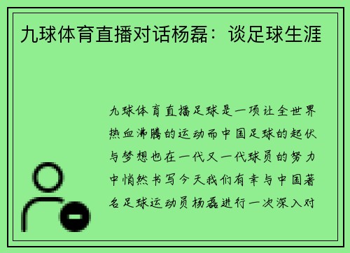 九球体育直播对话杨磊：谈足球生涯