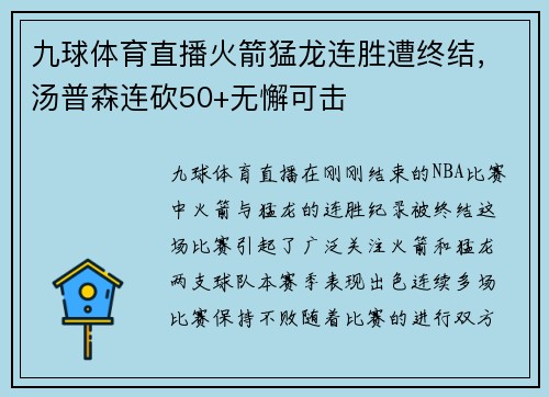 九球体育直播火箭猛龙连胜遭终结，汤普森连砍50+无懈可击