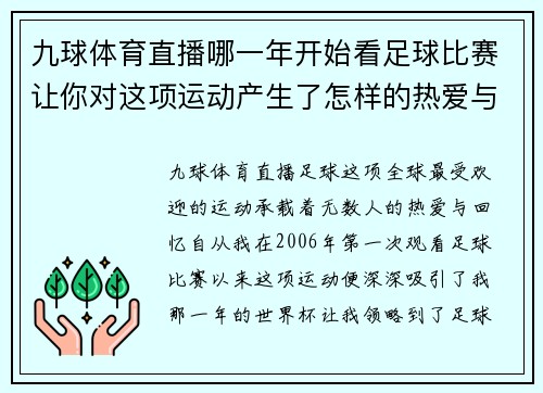 九球体育直播哪一年开始看足球比赛让你对这项运动产生了怎样的热爱与回忆