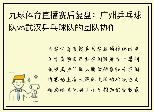 九球体育直播赛后复盘：广州乒乓球队vs武汉乒乓球队的团队协作