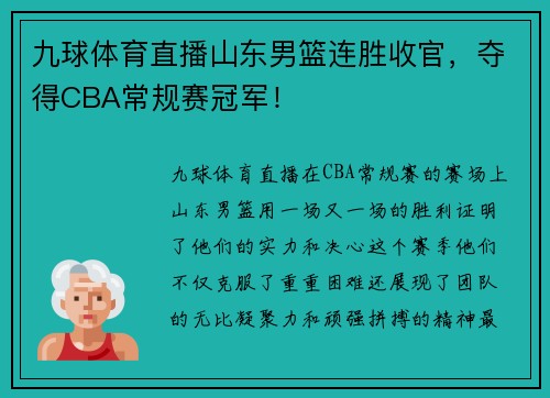 九球体育直播山东男篮连胜收官，夺得CBA常规赛冠军！