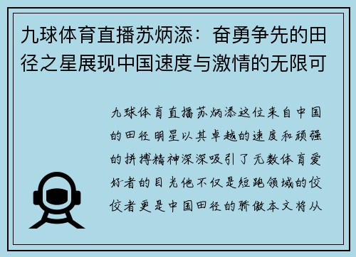 九球体育直播苏炳添：奋勇争先的田径之星展现中国速度与激情的无限可能