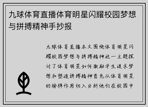 九球体育直播体育明星闪耀校园梦想与拼搏精神手抄报