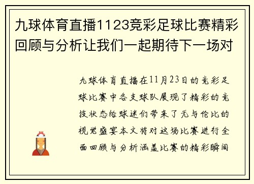 九球体育直播1123竞彩足球比赛精彩回顾与分析让我们一起期待下一场对决