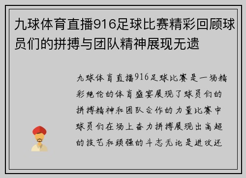九球体育直播916足球比赛精彩回顾球员们的拼搏与团队精神展现无遗