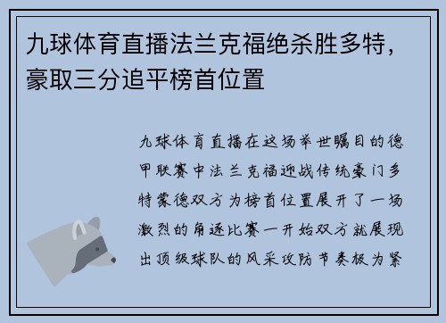 九球体育直播法兰克福绝杀胜多特，豪取三分追平榜首位置