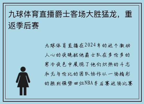 九球体育直播爵士客场大胜猛龙，重返季后赛