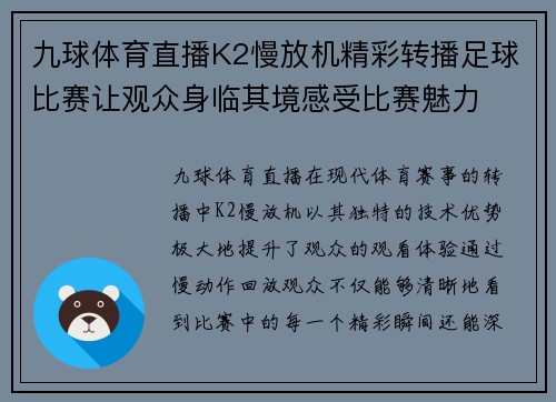 九球体育直播K2慢放机精彩转播足球比赛让观众身临其境感受比赛魅力