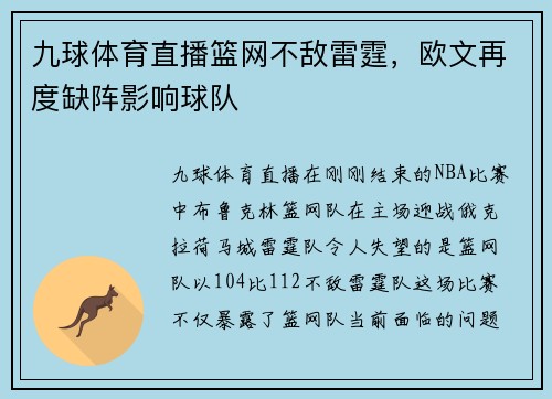 九球体育直播篮网不敌雷霆，欧文再度缺阵影响球队