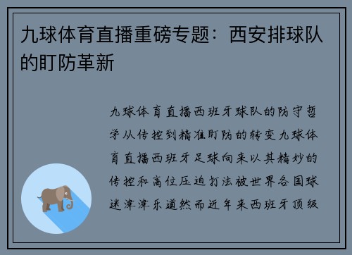 九球体育直播重磅专题：西安排球队的盯防革新