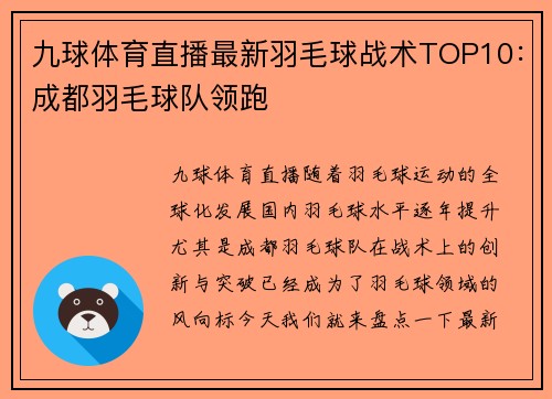 九球体育直播最新羽毛球战术TOP10：成都羽毛球队领跑