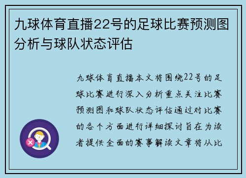 九球体育直播22号的足球比赛预测图分析与球队状态评估