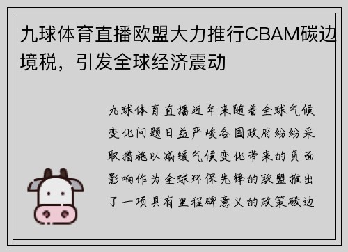 九球体育直播欧盟大力推行CBAM碳边境税，引发全球经济震动