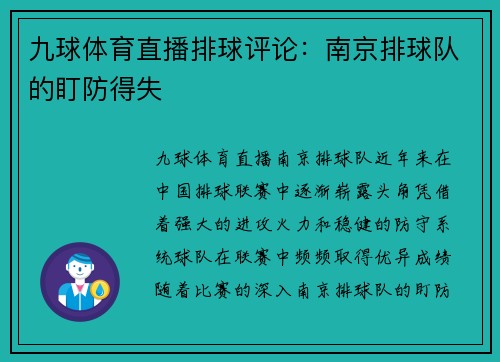 九球体育直播排球评论：南京排球队的盯防得失