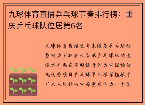 九球体育直播乒乓球节奏排行榜：重庆乒乓球队位居第6名