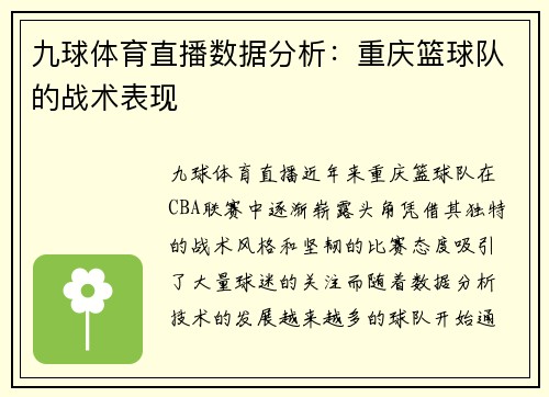 九球体育直播数据分析：重庆篮球队的战术表现