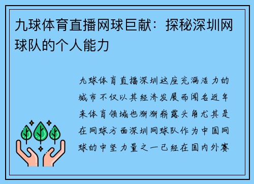 九球体育直播网球巨献：探秘深圳网球队的个人能力