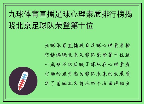 九球体育直播足球心理素质排行榜揭晓北京足球队荣登第十位