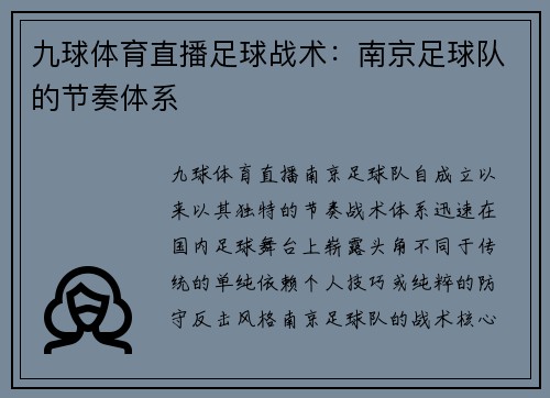九球体育直播足球战术：南京足球队的节奏体系