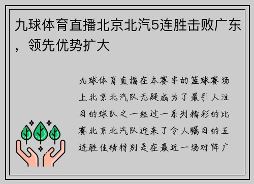 九球体育直播北京北汽5连胜击败广东，领先优势扩大