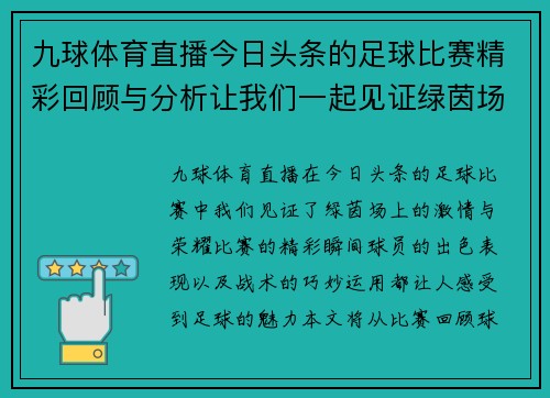 九球体育直播今日头条的足球比赛精彩回顾与分析让我们一起见证绿茵场上的激情与荣耀