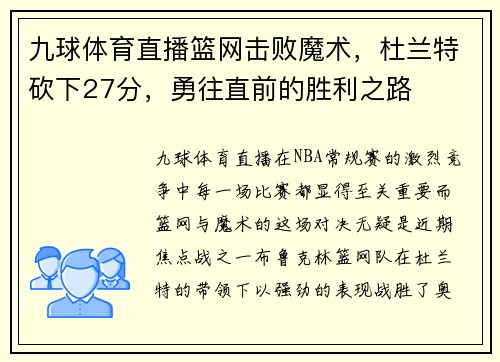 九球体育直播篮网击败魔术，杜兰特砍下27分，勇往直前的胜利之路