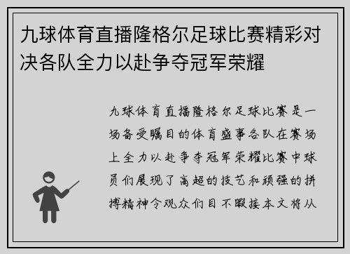 九球体育直播隆格尔足球比赛精彩对决各队全力以赴争夺冠军荣耀