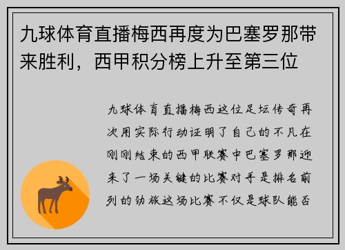 九球体育直播梅西再度为巴塞罗那带来胜利，西甲积分榜上升至第三位