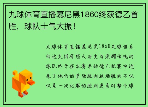 九球体育直播慕尼黑1860终获德乙首胜，球队士气大振！