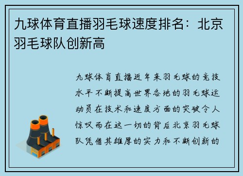 九球体育直播羽毛球速度排名：北京羽毛球队创新高