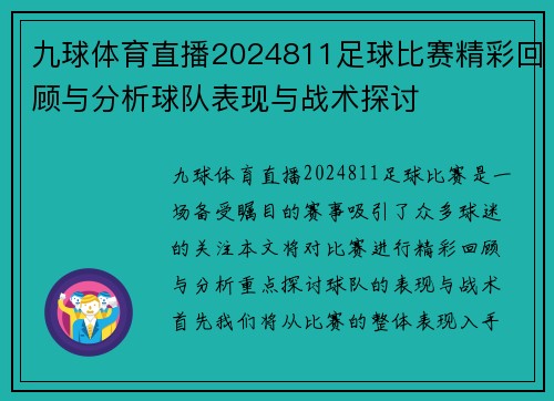 九球体育直播2024811足球比赛精彩回顾与分析球队表现与战术探讨