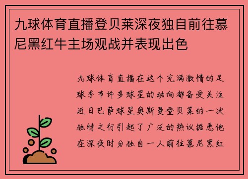 九球体育直播登贝莱深夜独自前往慕尼黑红牛主场观战并表现出色