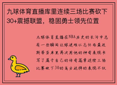 九球体育直播库里连续三场比赛砍下30+震撼联盟，稳固勇士领先位置