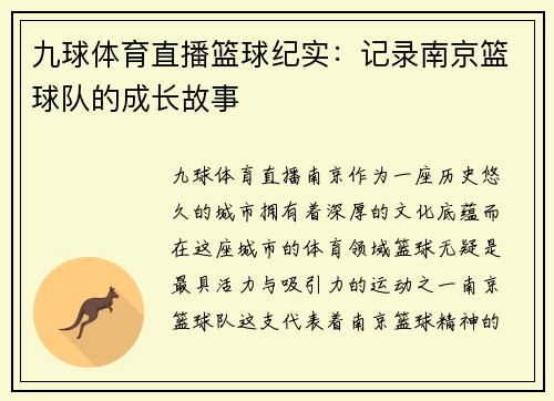 九球体育直播篮球纪实：记录南京篮球队的成长故事