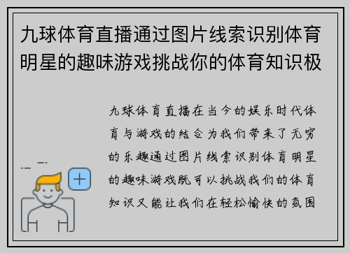 九球体育直播通过图片线索识别体育明星的趣味游戏挑战你的体育知识极限