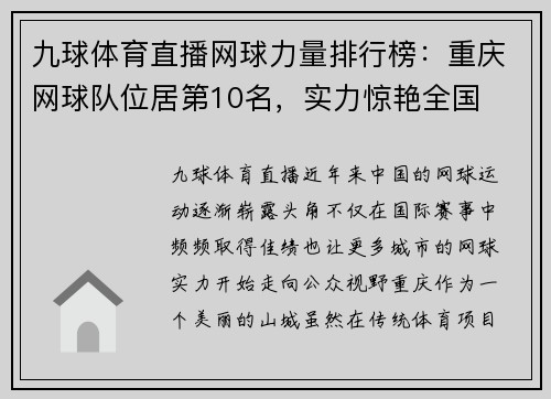 九球体育直播网球力量排行榜：重庆网球队位居第10名，实力惊艳全国