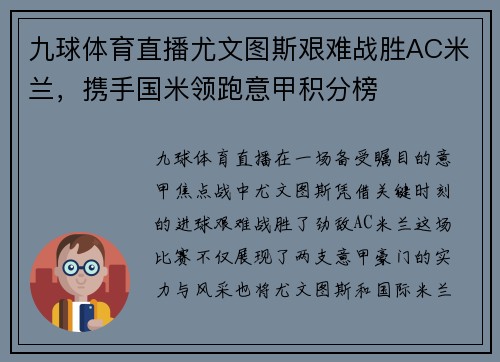 九球体育直播尤文图斯艰难战胜AC米兰，携手国米领跑意甲积分榜