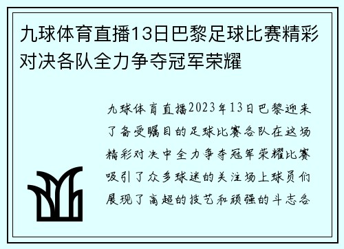 九球体育直播13日巴黎足球比赛精彩对决各队全力争夺冠军荣耀
