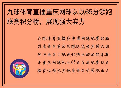 九球体育直播重庆网球队以65分领跑联赛积分榜，展现强大实力