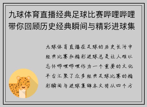 九球体育直播经典足球比赛哔哩哔哩带你回顾历史经典瞬间与精彩进球集锦