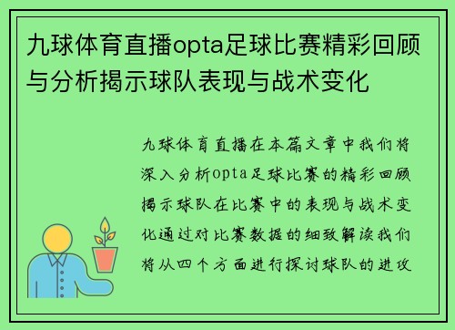 九球体育直播opta足球比赛精彩回顾与分析揭示球队表现与战术变化