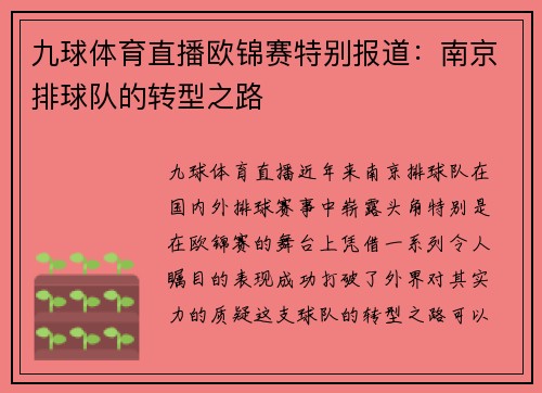 九球体育直播欧锦赛特别报道：南京排球队的转型之路