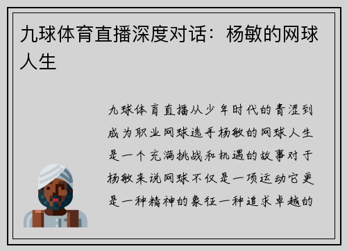 九球体育直播深度对话：杨敏的网球人生