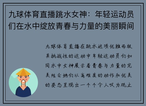 九球体育直播跳水女神：年轻运动员们在水中绽放青春与力量的美丽瞬间