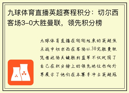 九球体育直播英超赛程积分：切尔西客场3-0大胜曼联，领先积分榜