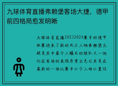 九球体育直播弗赖堡客场大捷，德甲前四格局愈发明晰