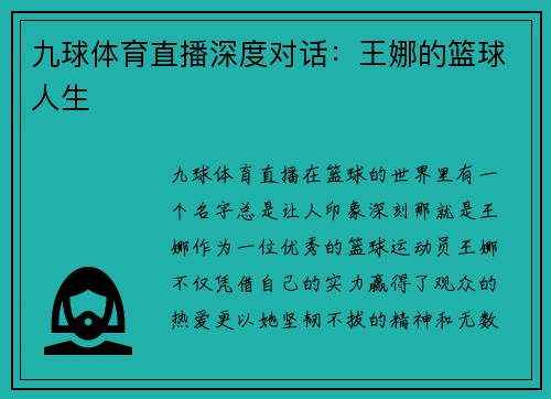 九球体育直播深度对话：王娜的篮球人生