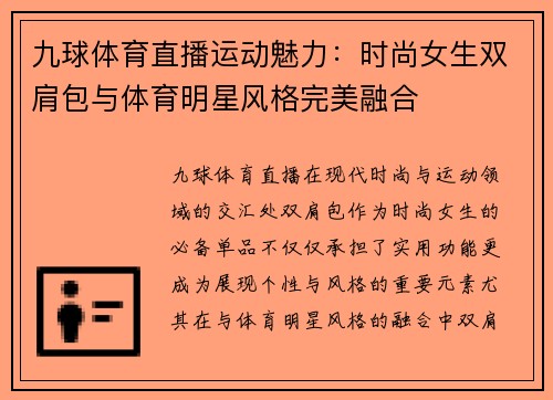 九球体育直播运动魅力：时尚女生双肩包与体育明星风格完美融合